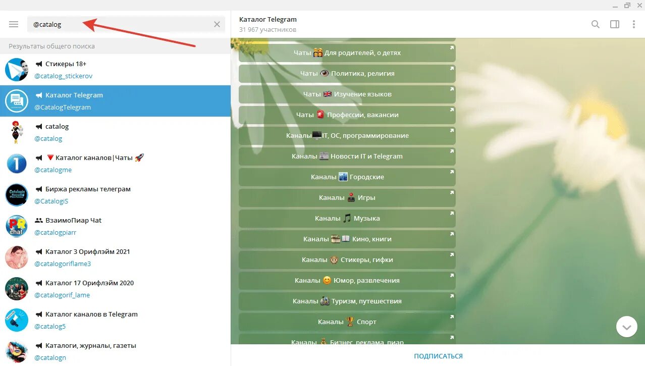 Как искать тг каналы. Телеграм канал. Группа в телеграмме. Каталог телеграмм каналов. Как в телеграмме найти канал.