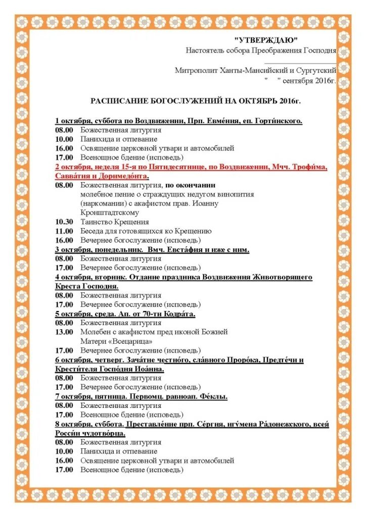 Спасо-преображенский собор расписание богослужений. Храм преображения сургут расписание. Храм преображения сургут расписание. Храм преображения господня расписание на сегодня. Расписание богослужений преображенский храм сургут.