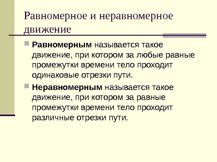 Неравномерным движением называется