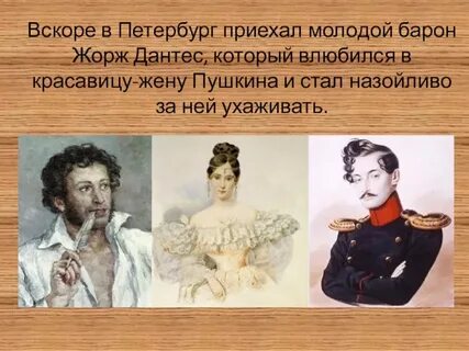 Пушкин 3500 дантес 2000 4500 сколько