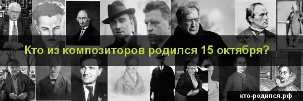 Рождение 15 октября. Кто родился 15 октября из известных. Кто родился 15 октября известные люди. Кто родился в октябре знаменитые личности.