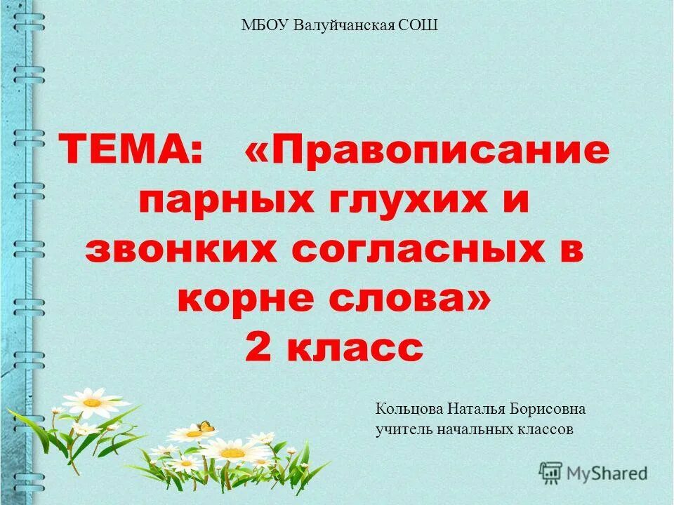 Правописание парных звонких и глухих согласных в корне слова 2 класс. Правописание парных. Звонких и глухих согласных 2 кл. Правописание парных согласных в корне слова 2 класс презентация. Презентация правописание парных и глухих согласных 2 класс. Правописание парных звонких