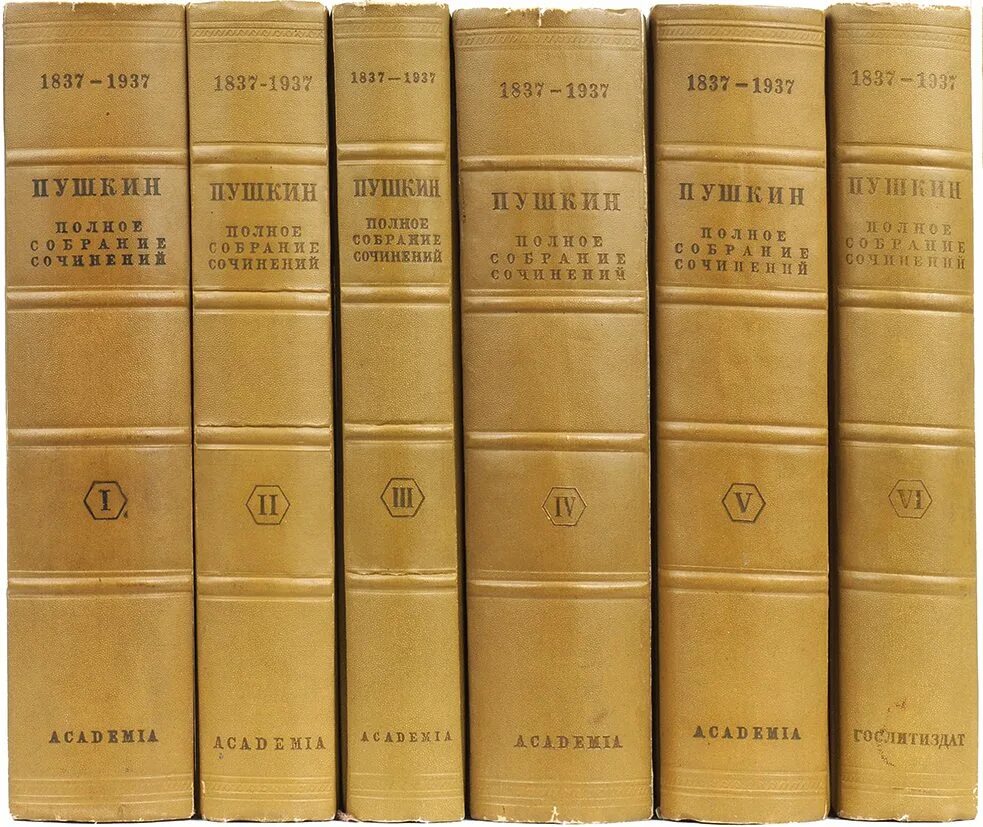 Пушкин а.с. - полное собрание сочинений в шести томах [1936-1938. Academia Пушкин полное собрание сочинений в 6 томах. Собрание сочинений Пушкина 1937. Собрание книг пушкина