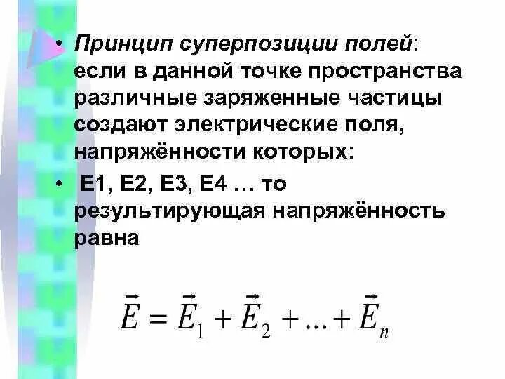 Принцип суперпозиции полей для 3 зарядов. Принцип суперпозиции электрических полей. Принцип суперпозиции электрических полей формула. Принцип суперпозиции для напряженности электростатического поля.