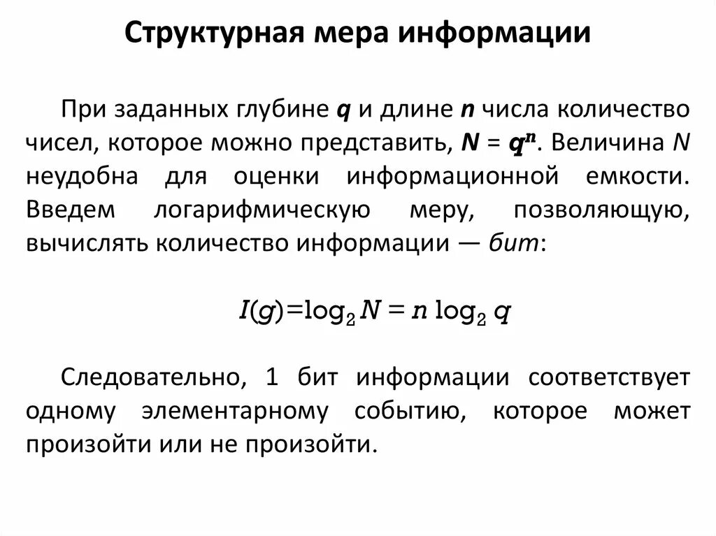 Количественная мера информации. Различные подходы к оценке количества информации.. Меры информации в информатике. Структурные меры количества информации.