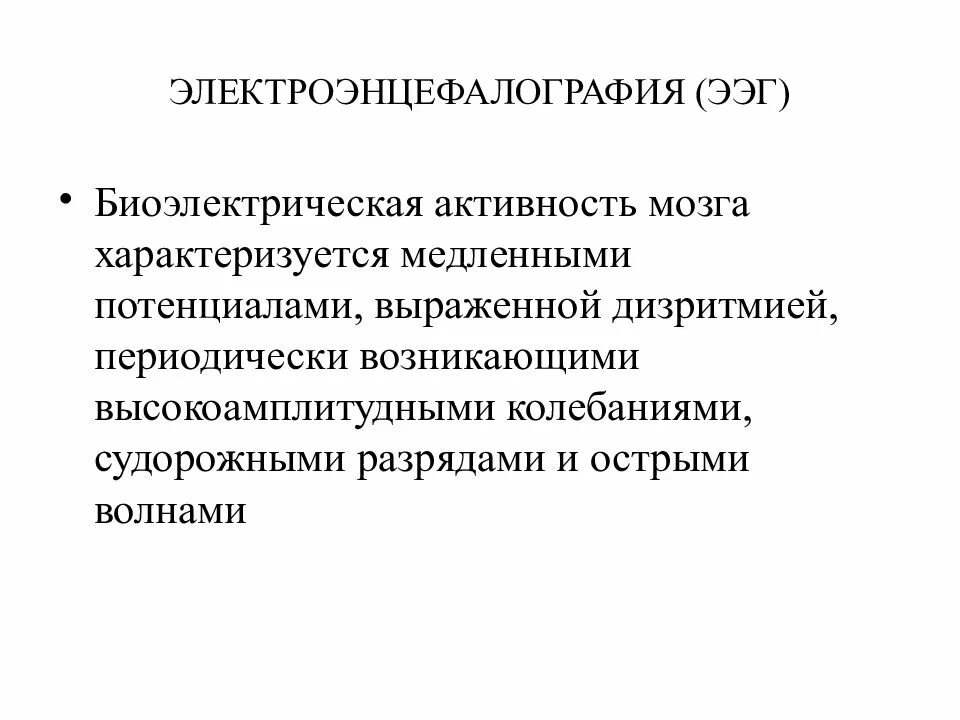 Биоэлектрическая активность мозга. Типы биоэлектрической активности мозга. Биоэлектрическая активность головного мозга исследования. Отсутствие биоэлектрической активности мозга. Умеренная дезорганизация биоэлектрической активности мозга