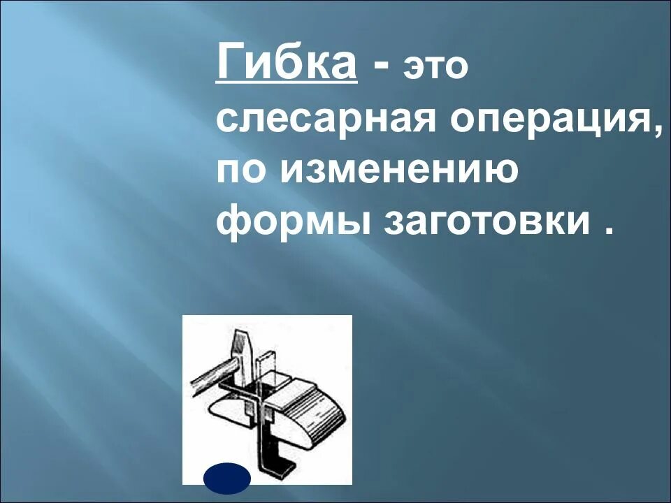Гибка это. Гибка металла это слесарная операция. гибка это слесарная. гибка металла презентация. гибкий.