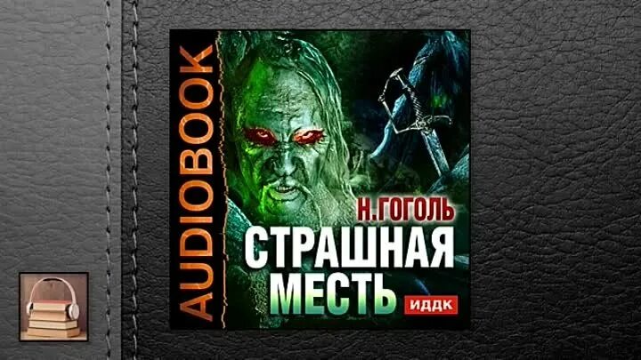 Гоголь вий слушать аудиокнигу. Страшная месть книга. Страшная месть Гоголь книга. Страшная месть аудиокнига.