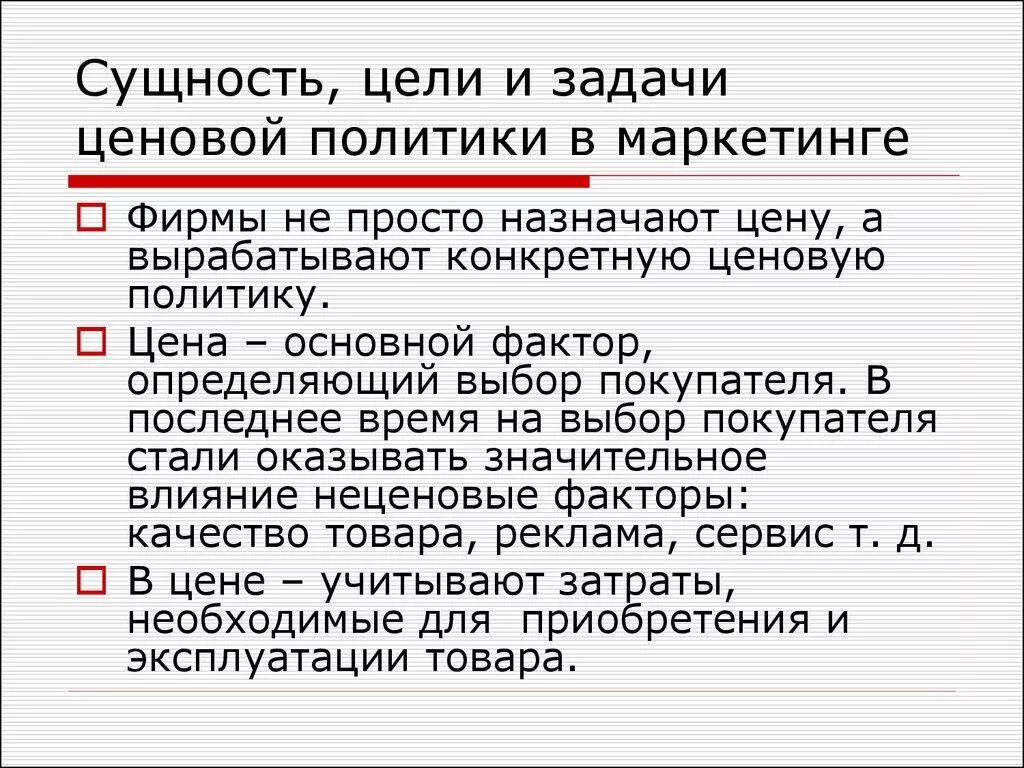 Цели ценовой политики. Задачи ценовой политики фирмы. Задачи ценовой политики в маркетинге. Цели и задачи ценовой политики. Ценовая политика задачи.