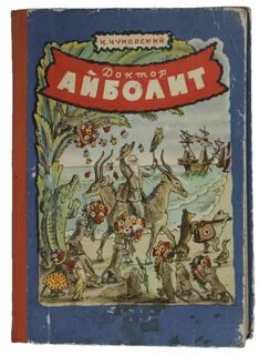Айболит первая
