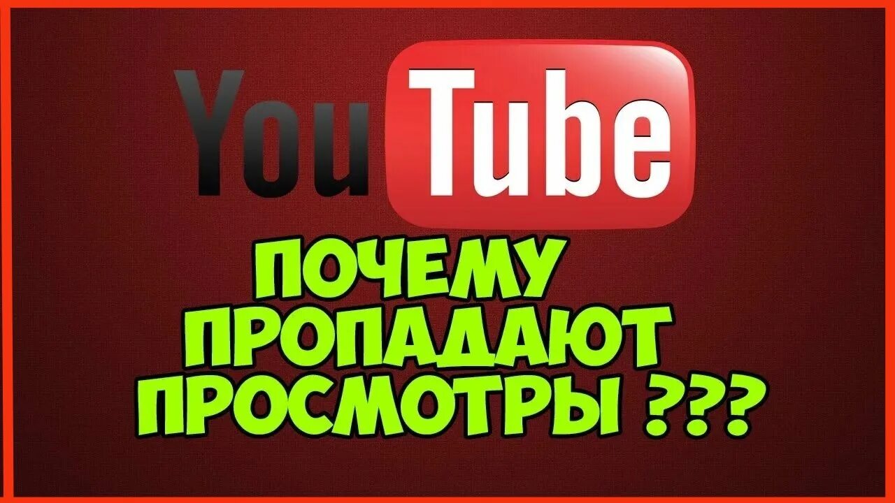 Видео не набирают просмотры ютуб. Творческая студия youtube доход. Тур в турцию 2023. Пропадают просмотры ютуб. Накрутка просмотров ютуб.