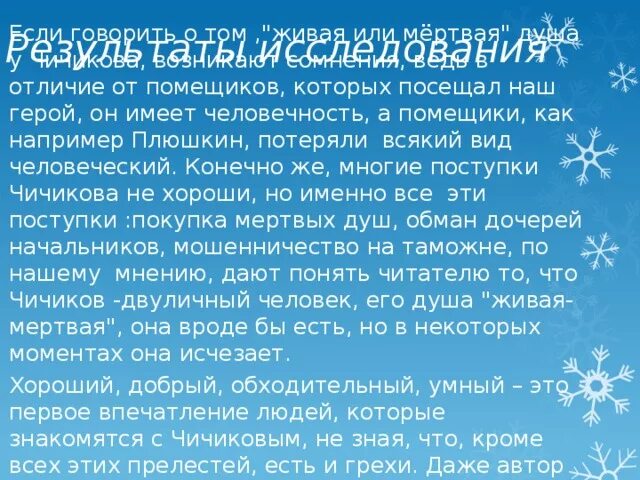 Сочинение на тему мертвая ли душа чичиков. Чичиков Живая или мертвая душа. Живая или мертвая душа у Чичикова кратко. Живая душа Чичикова или мертвая сочинение. Живая ли душа у Чичикова.