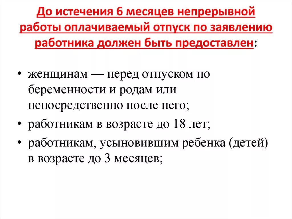 Отпуск работнику по истечению 6 месяцев. Оплачиваемый отпуск до истечения 6 месяцев. Отпуск по истечении 6 месяцев работы ТК РФ. Отпуск по истечению 6 месяцев работы. До истечения шести месяцев ежегодный отпуск предоставляется.