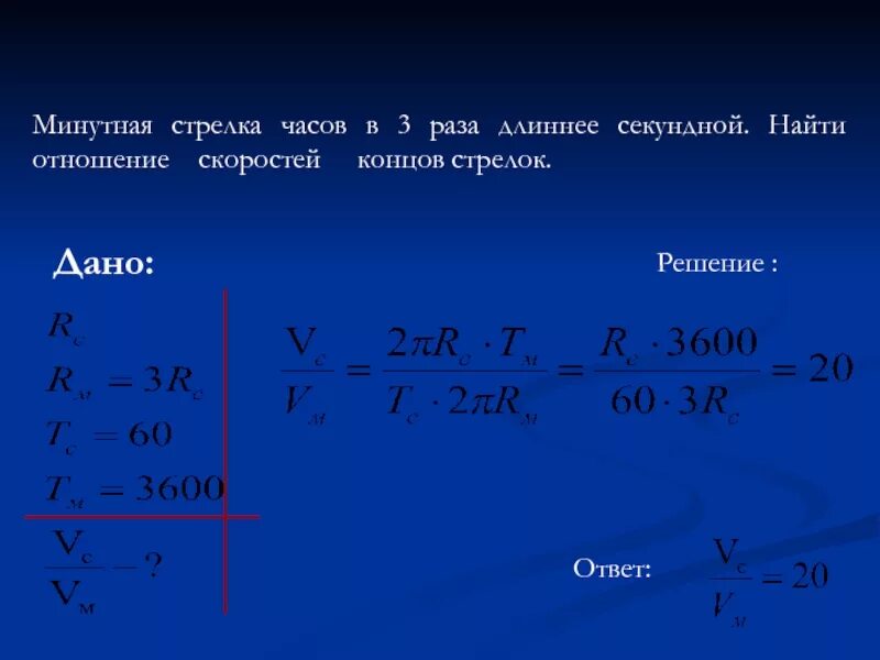 Стрелок 5 раз. Минутная стрелка часов. Угловая скорость минутной стрелки часов. Скорость часовой стрелки. Минутная стрелка часов в 3 раза.