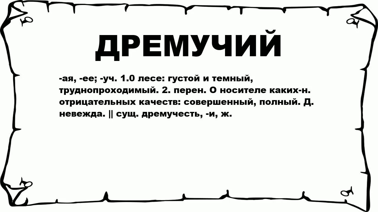 Лексическое значение слова дремлет. Значение слова дремучий. Что обозначает слово дремучий лес. Дремучий словарь. Дремучий фразеологизм.