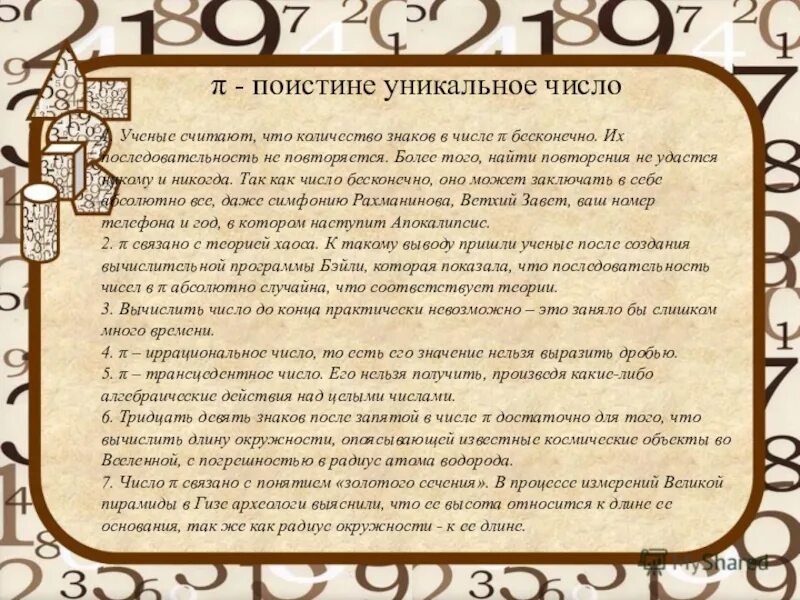 Число дня 6 значение. Что такое уникальное число. уникальные цифры это какие. уникальные цифры в математике. что значит уникальное число.