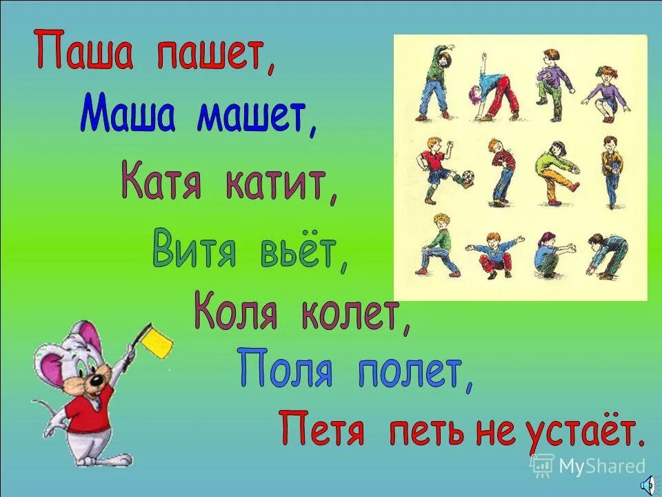 Коля поля. Паша не пашет маша не машет. маша машет паша пашет. маша не машет катя не катит. коля колет.