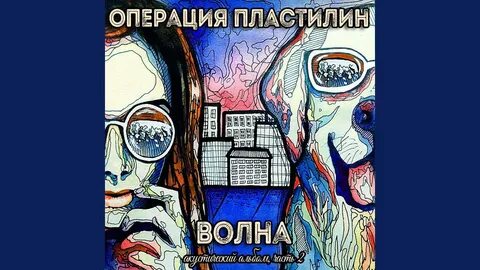 Операция пластилин я твоя