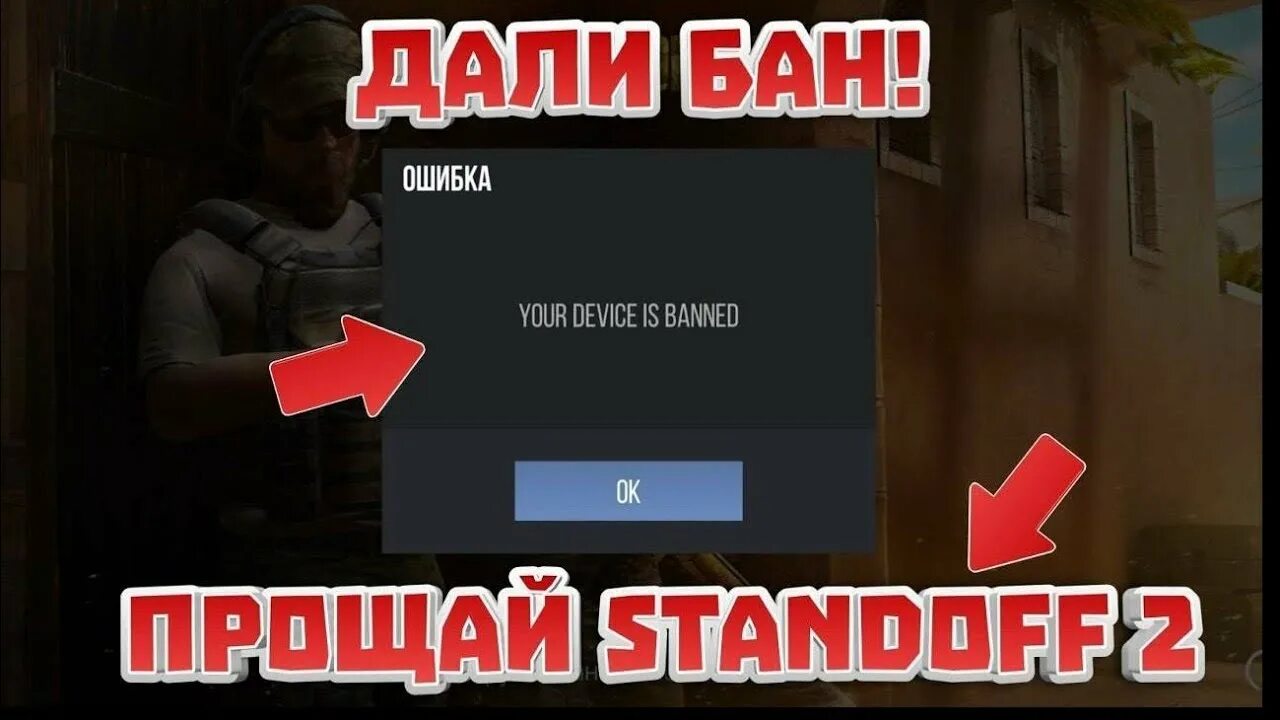 Бан по устройству. Бан в стандофф 2. Забанили в стэндофф 2. Бан в стандофф 2 последняя версия 2022. Бан в СТЕНДОФФ 2 на последней версии.