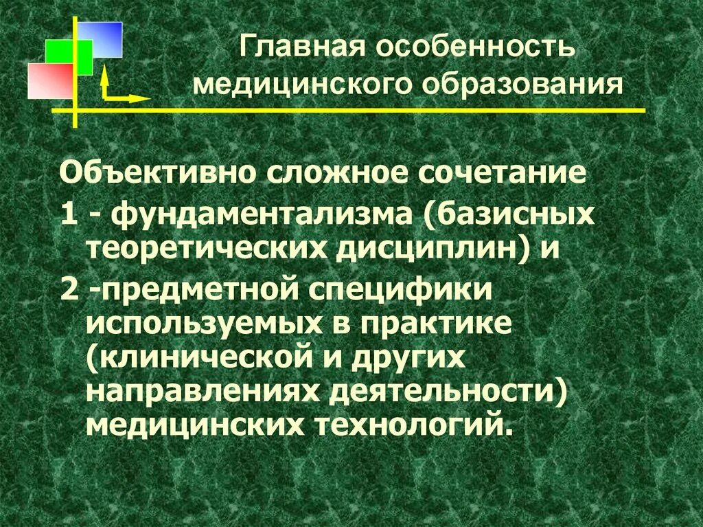 Особенности медицинского образования. Специфика медицинского образования. Особенности медицинского образования в России. Направления гуманизма и фундаментализма в современном образовании..