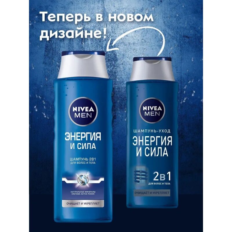 Шампунь nivea men. Nivea men энергия и сила 400мл. Нивея шампунь мужской 400 мл. Шампунь нивея мужской энергия и сила 250 мл. Шампунь Nivea men 2x1.