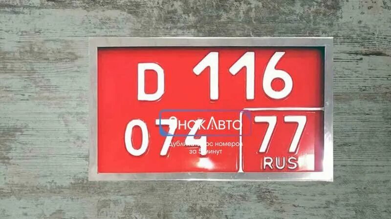 Дубликат красного номера. Квадратные дипломатические номера. Красные номера Москва. Квадратные дипломатические номера России. Номер с красным краем