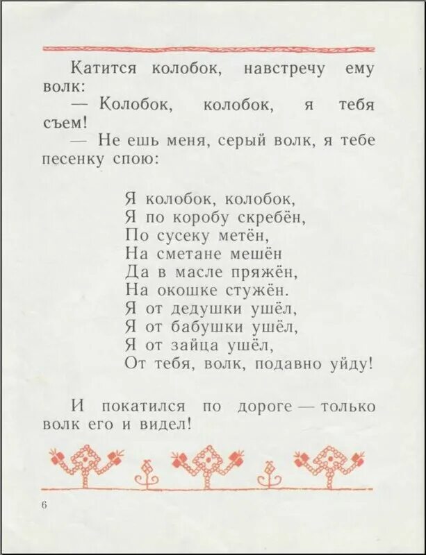 Песня колобка слова. Сказка текст. Слова из сказки Колобок. Колобок текст. Слова песенки колобка из сказки Колобок.