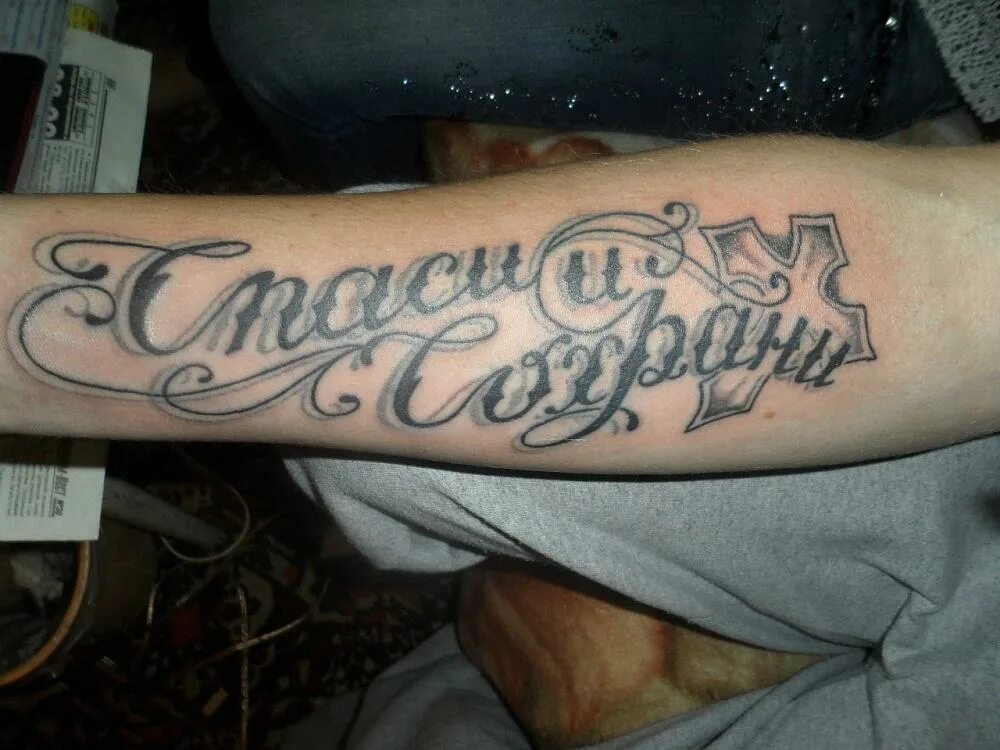 Спас на латыни. Тату спаси и сохрани. наколка спаси и сохрани на руке. татуировка спаси и сохрани на руке. спаси и сохрани нпколк на руку.