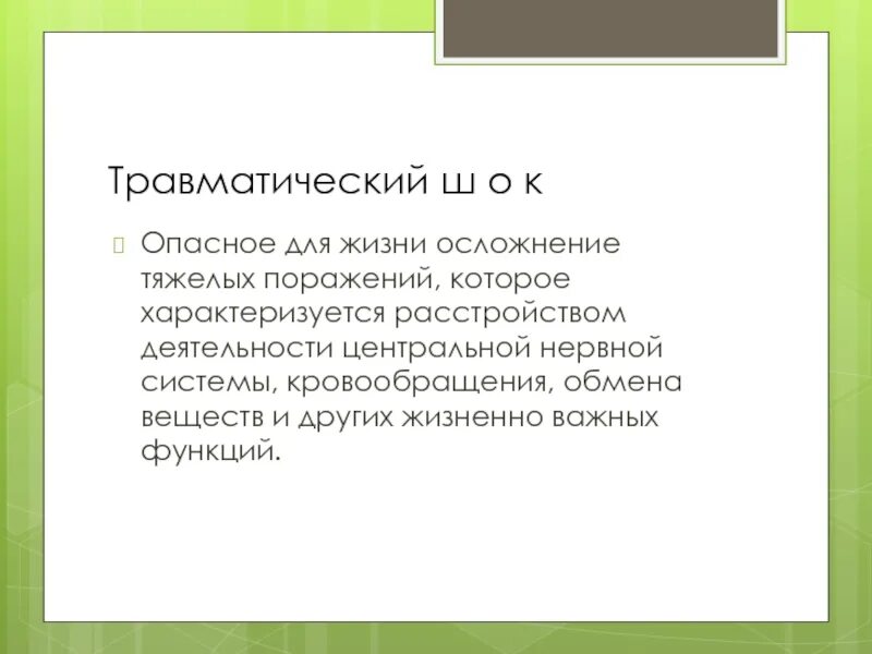 Опасное для жизни осложнение тяжелых поражений. Травматический ШОК. Травматическая память в истории.