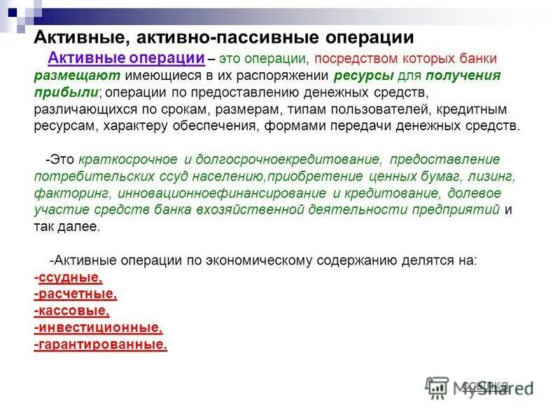 Активные и пассивные инвестиции. Активные и пассивные банковские операции. Активные и пассивные операции банка ЕГЭ. Ссудные операции коммерческого банка. Ссудные операции банков