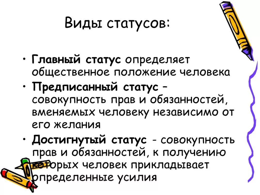 Главный статус определяет. Главный статус это. Основные виды статусов. Главный статус человека. Основные виды статуса