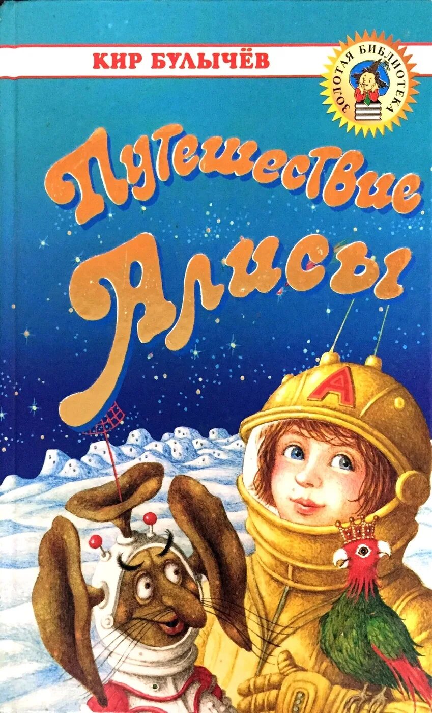 Кто написал путешествие алисы. Путешествие Алисы книга. Булычёв приключения Алисы читать. Путешествие Алисы обложка книги.