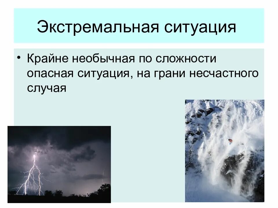 Экстремальная ситуация. ЭКСТРЕМАЛЬНЫЕС истуациипримеры. Опасные и Чрезвычайные ситуации. Экстремальная ситуация примеры. Экстремальная ситуация и чрезвычайная ситуация