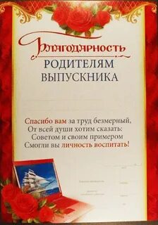 Текст благодарности родителям на выпускном