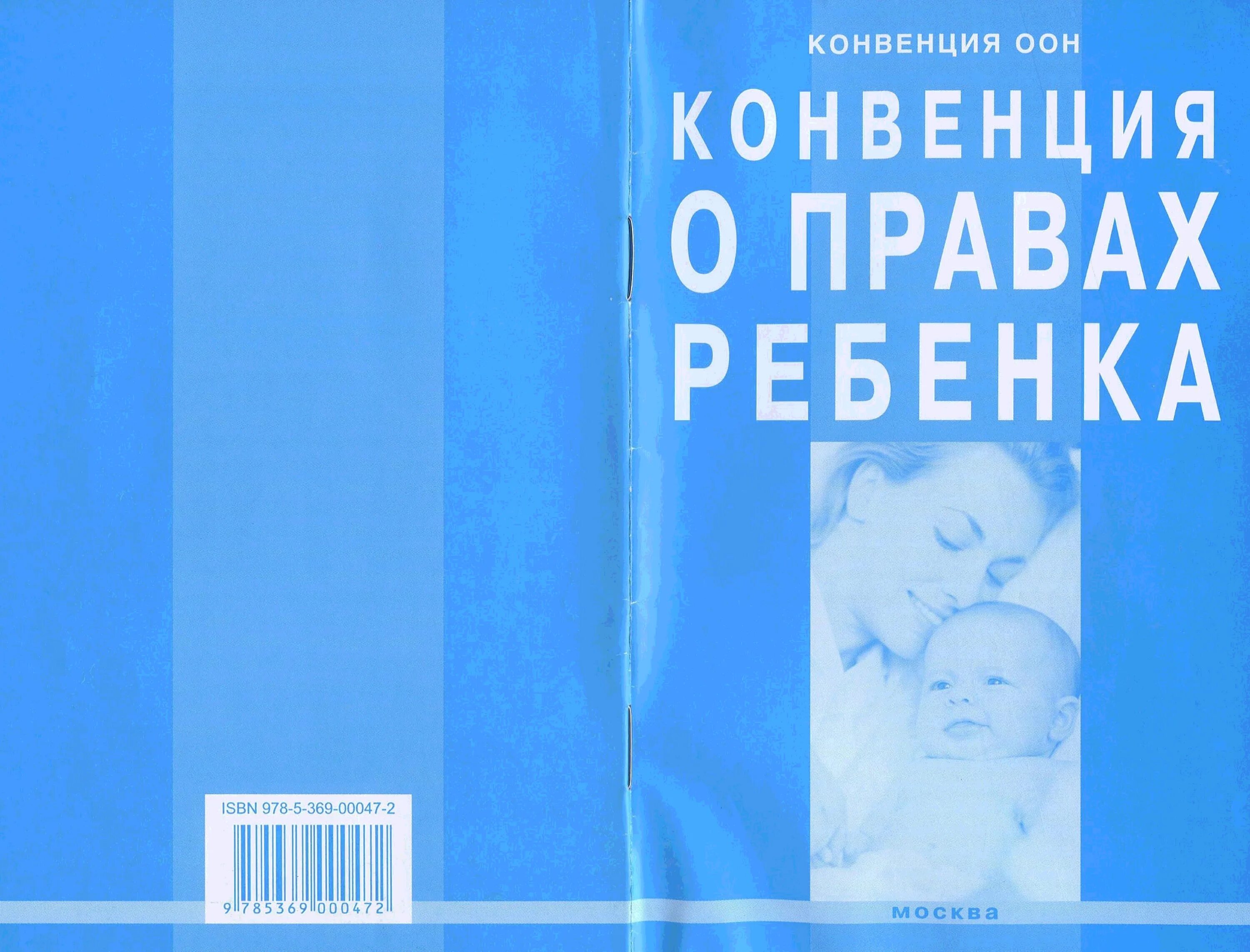 Сборник конвенций. Конвенция ООН О правах ребенка 1989 г. Конвенция о правах ребенка 1989 г книга. Конвенция о правах ребенка, ООН, 1991г.. Конвенция ООН О правах ребенка книга.