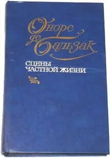 Романы частной жизни