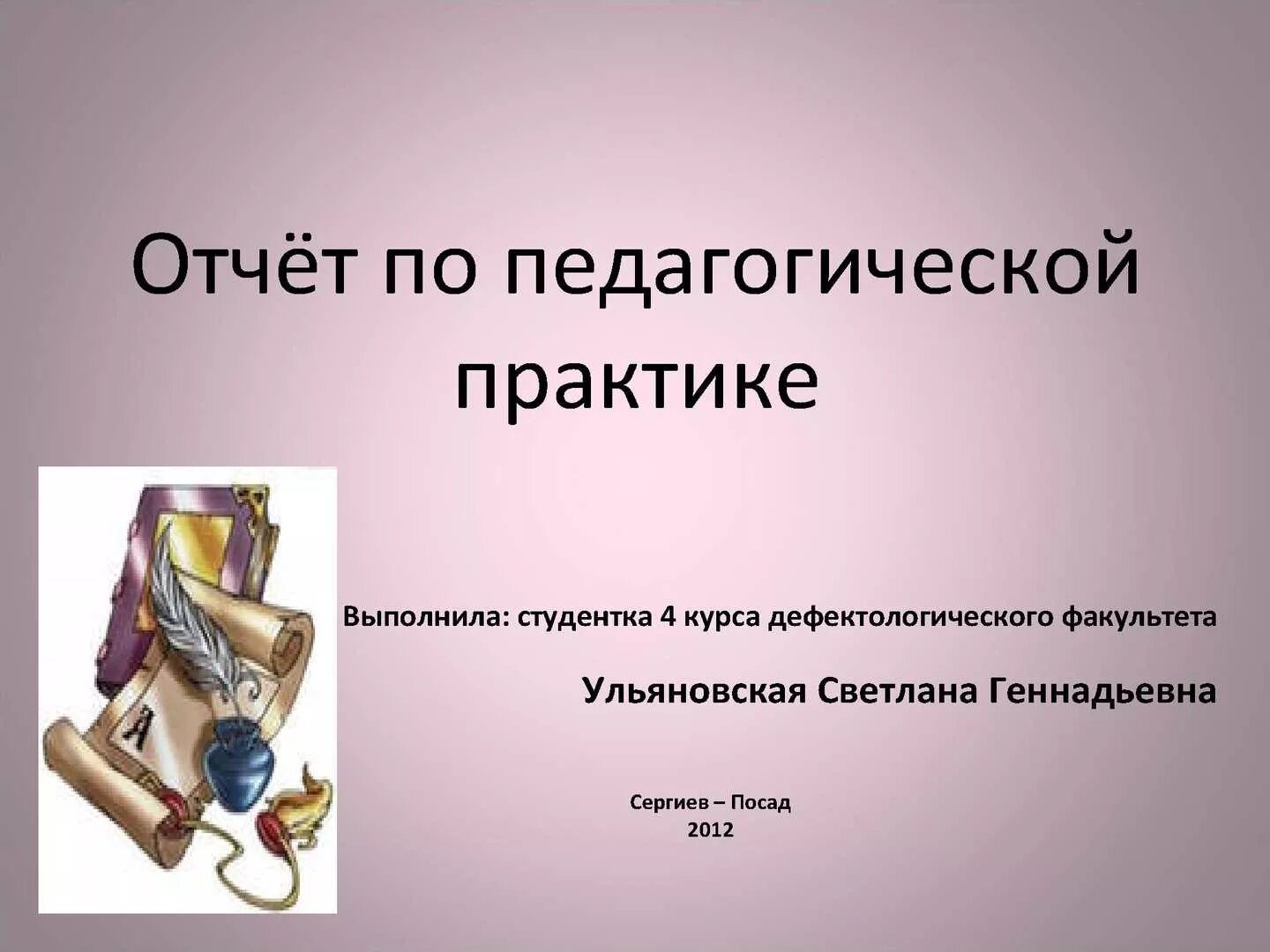 Отчет по презентации образец. Отчет по презентации образец. Отчет по презентации образец. Презентация по отчету практики. Отчет по педагогическойтпрактики.