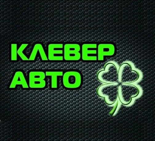 Клевер авто санкт петербург