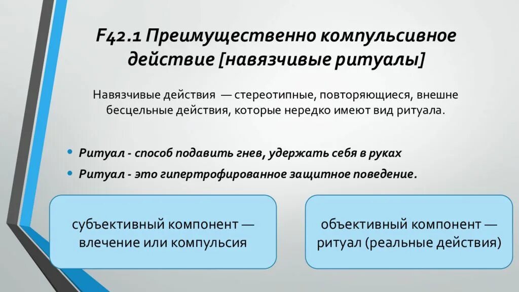 1 большей частью. F42.1 преимущественно компульсивное действие [навязчивые ритуалы]. Преимущественно компульсивное действие. Навязчивые действия. Навязчивые ритуалы.