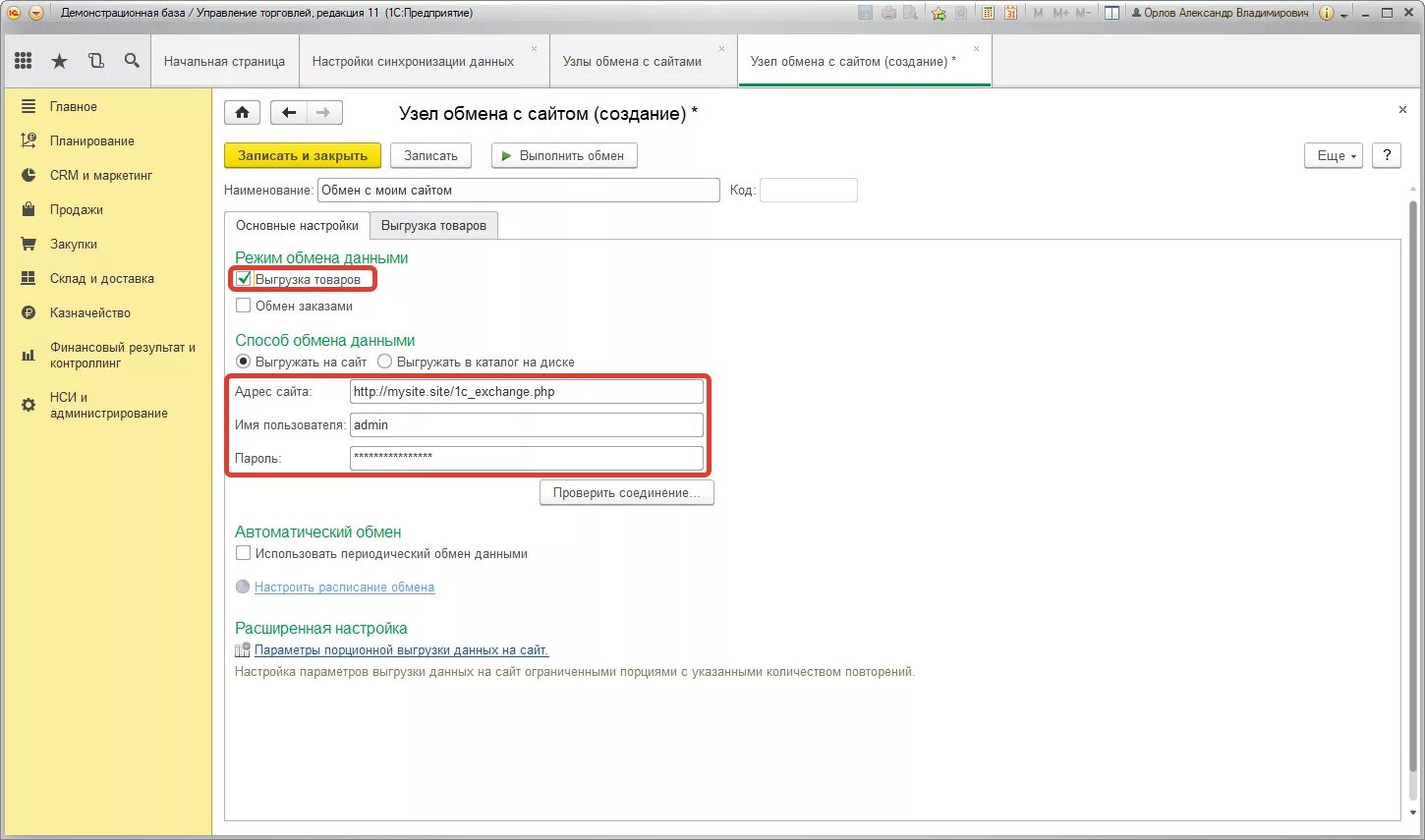 Обмен 1с Битрикс. Авторизация в 1с. Выгрузка на сайты. Управление торговлей редакция 11.