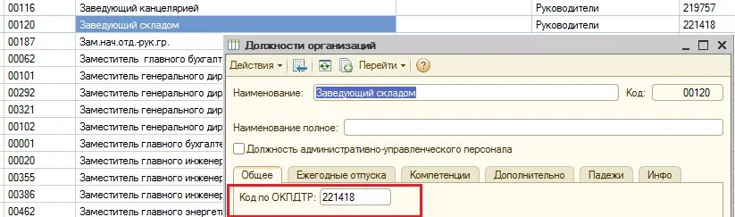 Код заместителя главного бухгалтера. Код ОКПДТР. Профессия по ОКПДТР. Код профессии по ОКПДТР. Код должности заместитель директора.