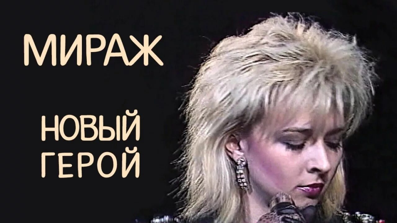 Мираж последние песни. Группа Мираж 1989.