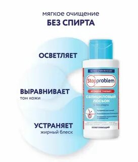 Стоппроблем лосьон салициловый