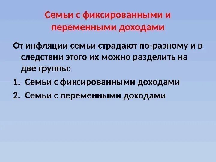 Менее всего страдают от инфляции. Семьи с фиксированными и переменными доходами. Влияние инфляции на экономику семьи. Фиксированные и переменные доходы семьи. Влияние инфляции на доходы семьи.