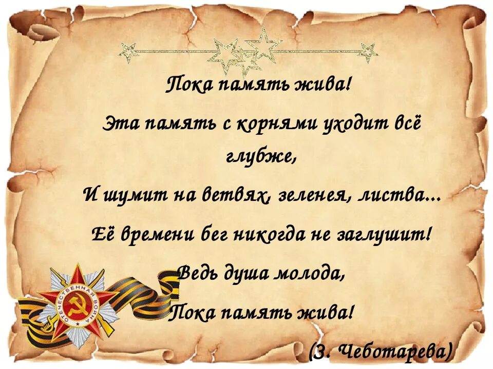 Слова памяти герою. Стихотворение о памяти о войне. Пока память жива. Живая память о войне. Стихотворение память поколений о войне.