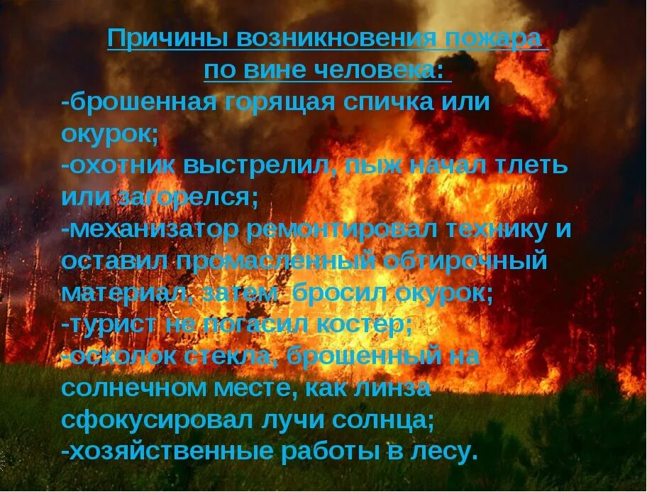 Лесной пожар 3 класс. Пожар по вине человека. Причины возникновения пожаров человеком. Причины возникновения лесных пожаров. Причины пожара.