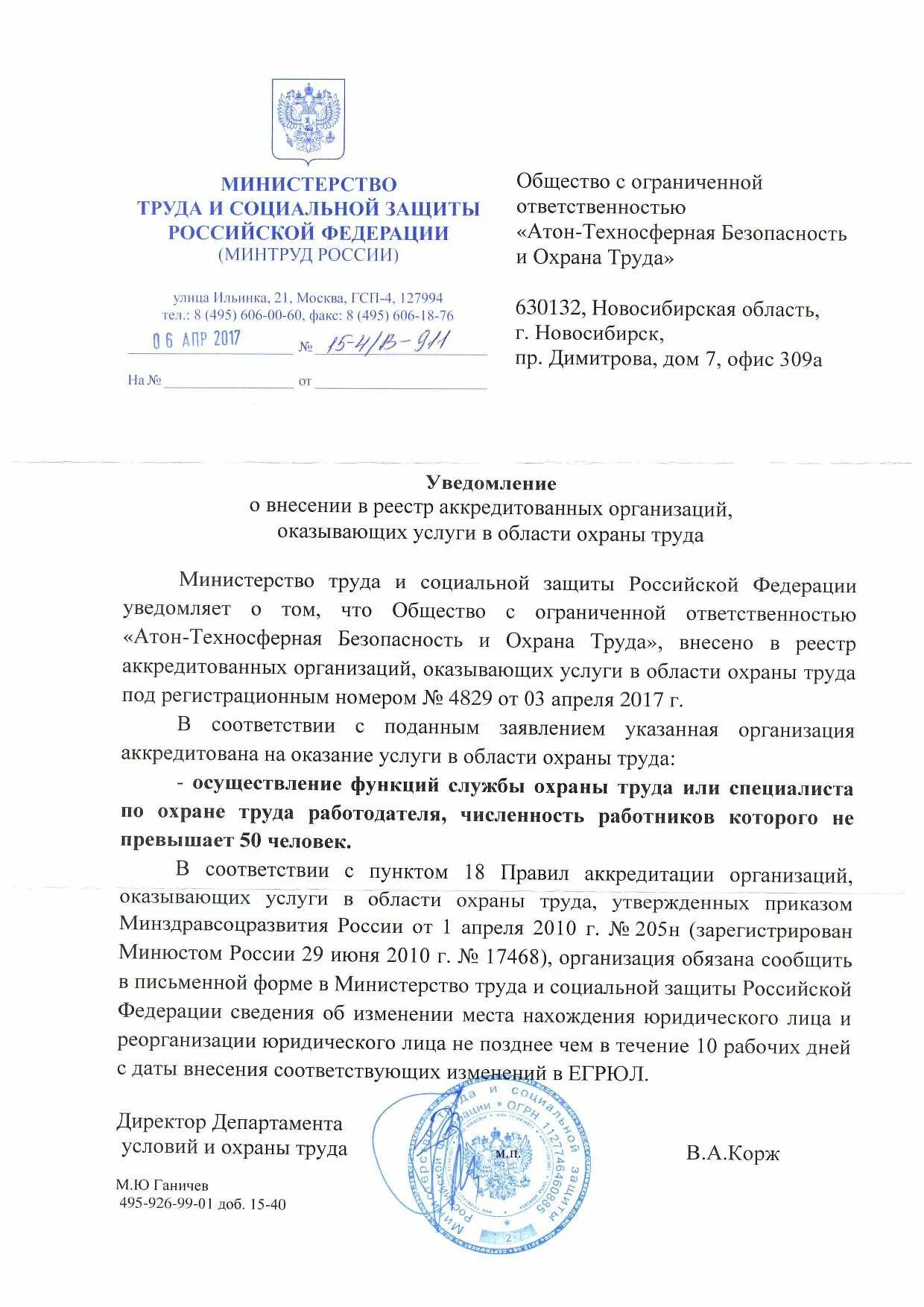 минтруд реестр аккредитованных организаций охрана