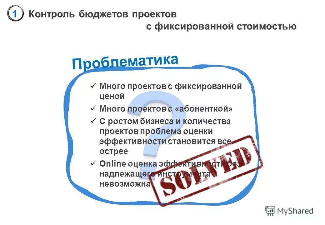 Проект бюджетного контроля. Фиксированная стоимость. Контроль затрат на предприятии. Исполнение бюджета и бюджетный контроль. Бюджетирование в системе принятия управленческих решений.