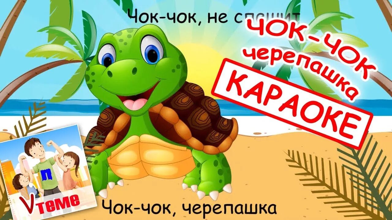 Turtle песня. Черепашка чок чок. Чоп Чоп черепашка. Чок черепашка сборник.