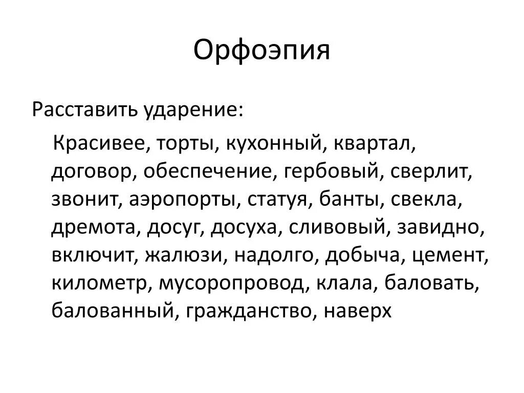 Торты звонит красивее ударение. Расставить ударение обеспечение. Красивее и красивее ударение. Расставьте ударение договор. Договор квартал ударение.